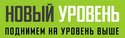 Новый уровень